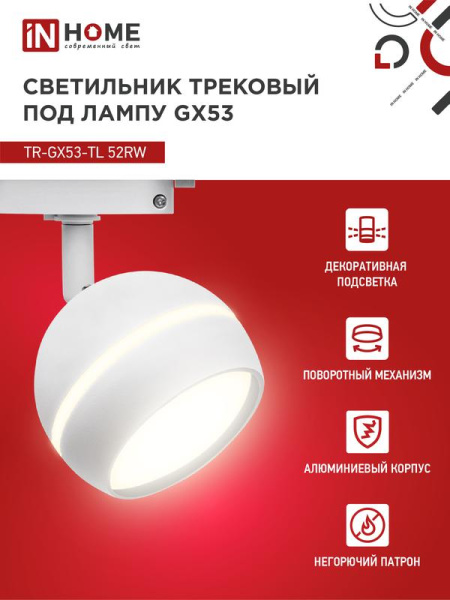 Светильник трековый TOP-LINE TR-GX53-TL 52RW GX53 с подсветкой под лампу бел. IN HOME 4690612043753