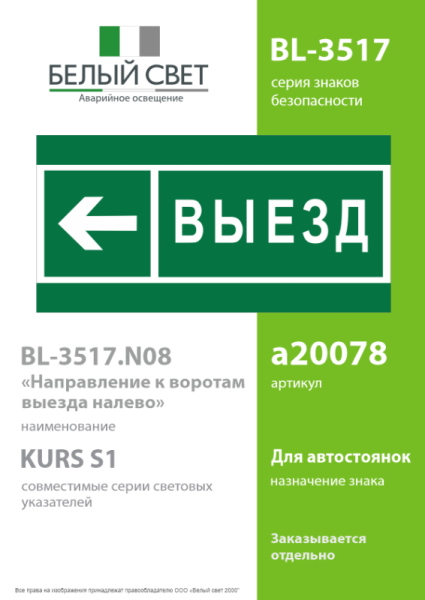 Знак безопасности BL-3517.N08 "Направление к воротам выезда налево" Белый свет a20078