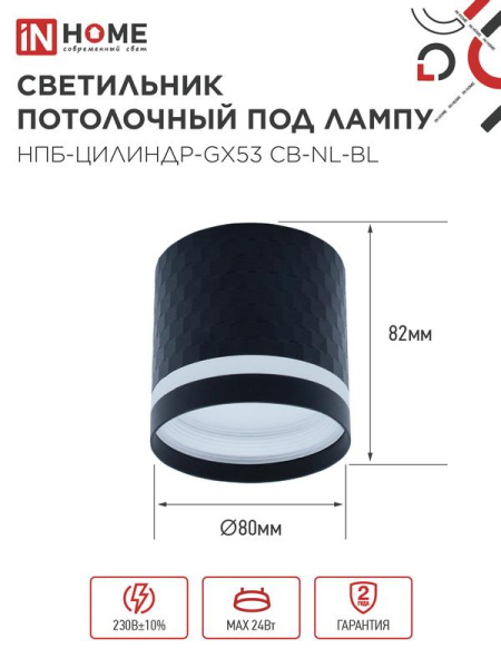 Светильник НПБ-ЦИЛИНДР-Gх53 CB-NL-BL 82х80мм потолочн. с подсветкой черн. IN HOME 4690612052168