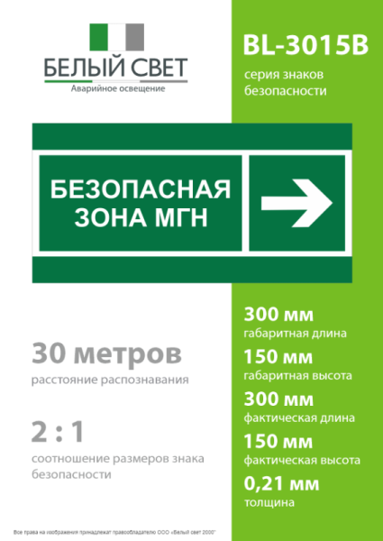 Знак безопасности BL-3015B.E66 "Напр. движения к безопасной зоне МГН направо" Белый свет a19588