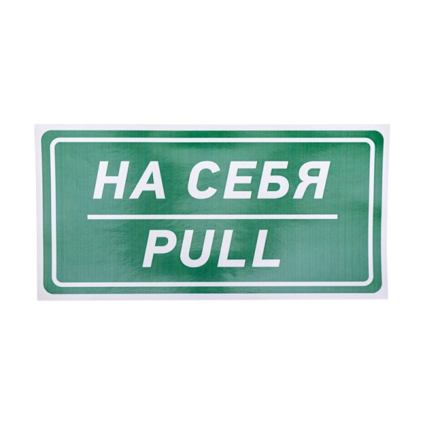 Наклейка информационный знак "На себя" 150х300мм Rexant 56-0015
