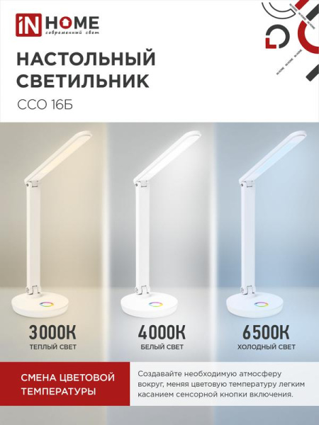 Светильник светодиодный настольный ССО 16Б 12Вт 3000-6500К 600лм RGB-подсветка сенсор-диммер USB разъем с адаптером бел. IN HOME 4690612037967