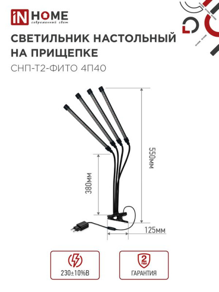 Светильник светодиодный настольный СНП-Т2-ФИТО 4П40 40Вт 4 плафона на прищепке пульт на шнуре черн. IN HOME 4690612053554