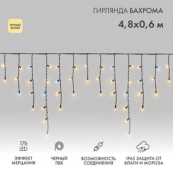 Гирлянда светодиодная "Айсикл" (бахрома) 4.8х0.6м 176LED тепл. бел. 15Вт 230В IP65 эффект мерцания провод черн. (нужен шнур питания 303-500) Neon-Night 255-176