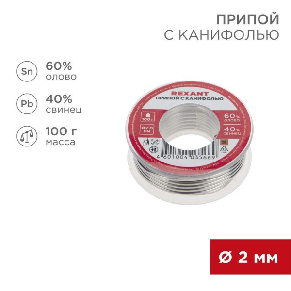 Припой с канифолью 100гр d2.0мм (Sn60 Pb40 Flux 2.2%) REXANT 09-3223