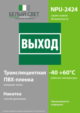 Знак безопасности NPU-2424.E22 "Выход" Белый Свет a28936