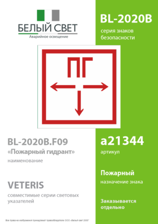 Знак безопасности BL-2020B.F09"Пожарный гидрант" Белый свет a21344