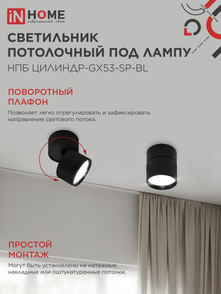 Светильник НПБ ЦИЛИНДР-GX53-SP-BL 82х80мм потолочн. под лампу GX53 черн. IN HOME 4690612046310