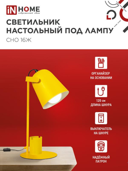 Светильник настольный СНО 16Ж 40Вт E27 230В под лампу на основании с органайзером желт. (кор.) IN HOME 4690612035901
