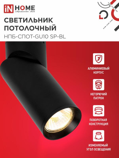 Светильник НПБ-СПОТ-GU10 SP-BL 60х154мм потолочн. черн. IN HOME 4690612056630