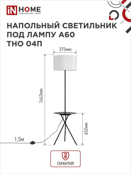 Светильник ТНО 04П-BW 60Вт E27 230В торшер напольн. под лампу на основании с полкой бел. IN HOME 4690612049656