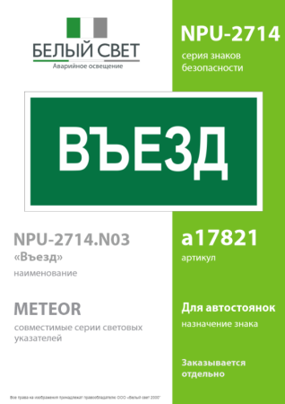 Знак безопасности NPU-2714.N03"Въезд" Белый свет a17821