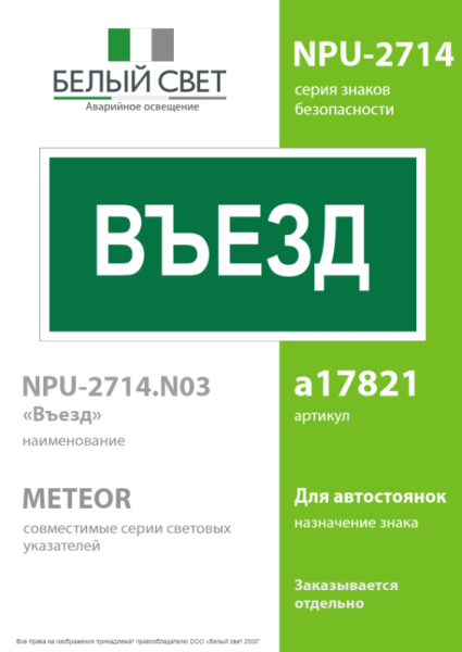 Знак безопасности NPU-2714.N03"Въезд" Белый свет a17821
