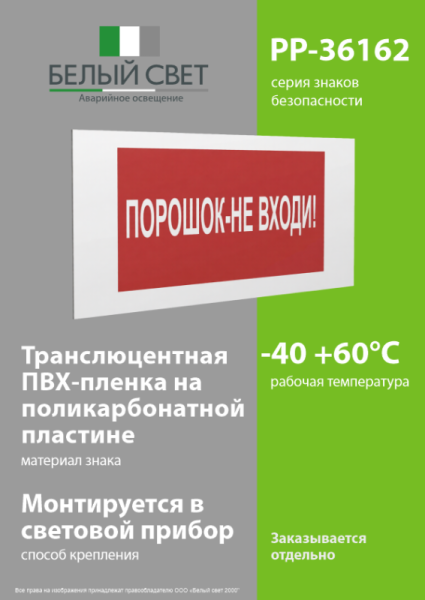 Знак безопасности PP-36162.F25"Порошок-не входи" Белый свет a17746