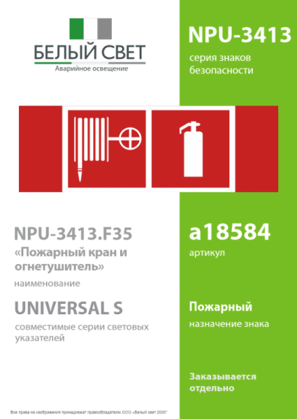 Знак безопасности NPU-3413.F35"Пожарный кран и огнетушитель" Белый свет a18584