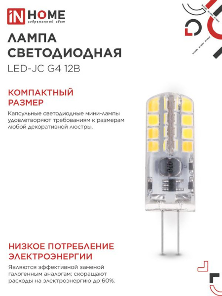 Лампа светодиодная LED-JC 3Вт капсульная прозрачная 6500К холод. бел. G4 290лм 12В IN HOME 4690612036045