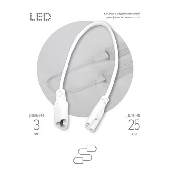 Кабель соединительный для фитолампы FITO-C5 (3-pin) IP20 FT-C5-С6-0.25 Эра Б0053063