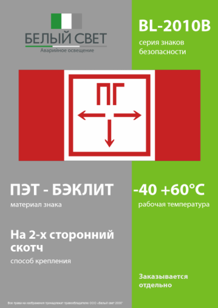 Знак безопасности BL-2010B.F09 "Пожарный гидрант" Белый свет a19176