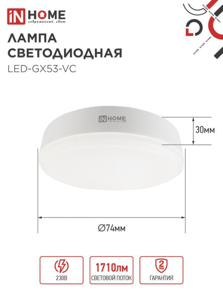 Лампа светодиодная LED-GX53-VC 18Вт 230В 6500К 1710лм IN HOME 4690612047997