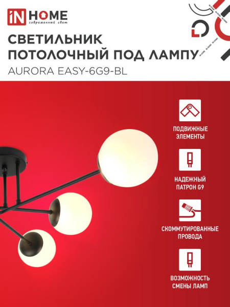 Светильник AURORA EASY-6G9-BL 6хG9 потолочн. под лампу; плафоны матов./корпус черн. IN HOME 4690612062785