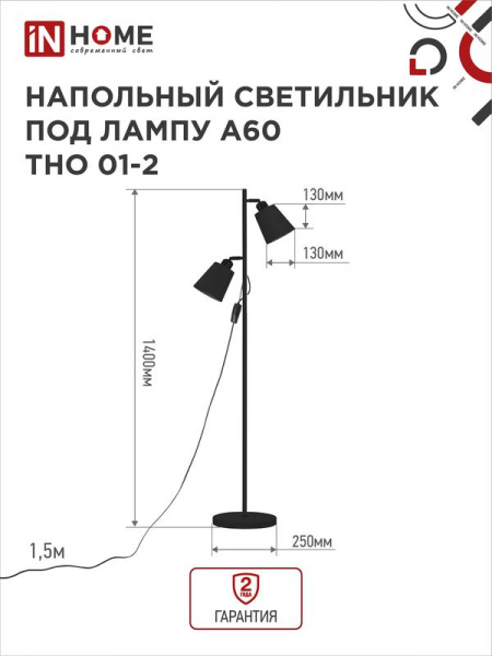 Светильник ТНО 01-2Ч 2х60Вт E27 230В напольн. под лампу на основании черн. IN HOME 4690612049625