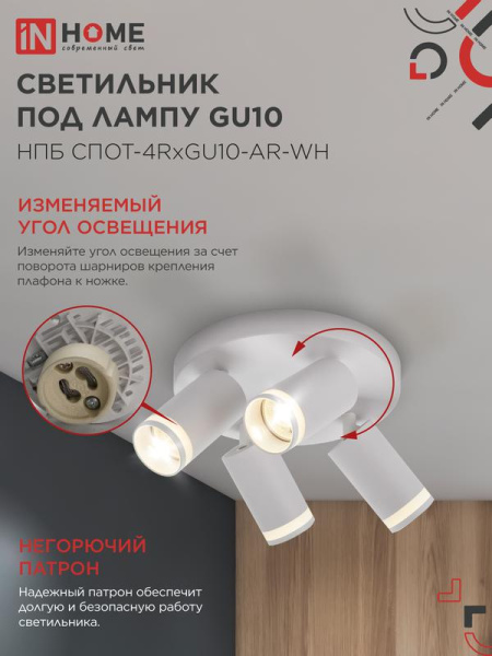 Светильник НПБ СПОТ-4RxGU10-AR-WH потолочн. под GU10 с круглой базой бел. IN HOME 4690612058238