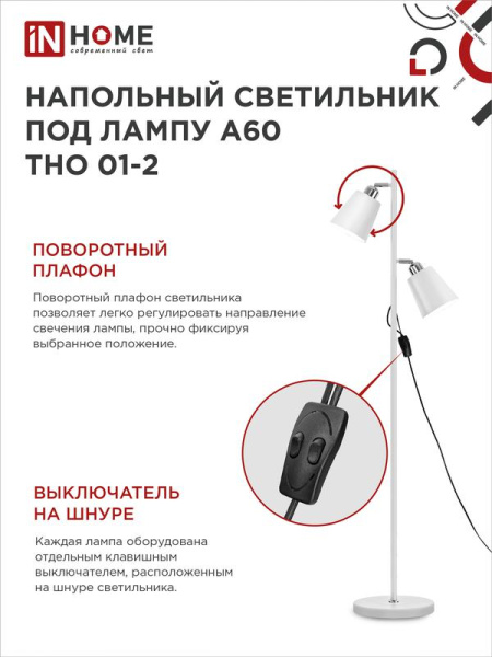 Светильник ТНО 01-2Б 2х60Вт E27 230В торшер напольн. под лампу на основании бел. IN HOME 4690612049632