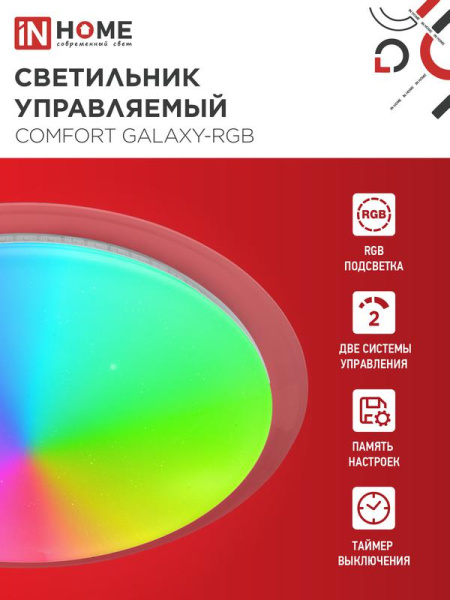 Светильник светодиодный COMFORT GALAXY-RGB 125Вт 3000-6500К 10000лм 230В 565х80мм с пультом ДУ IN HOME 4690612058894