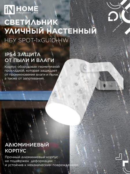Светильник НБУ SPOT-HW IP65 230В уличный под лампу GU10 на кронштейне алюм. бел. IN HOME 4690612049120
