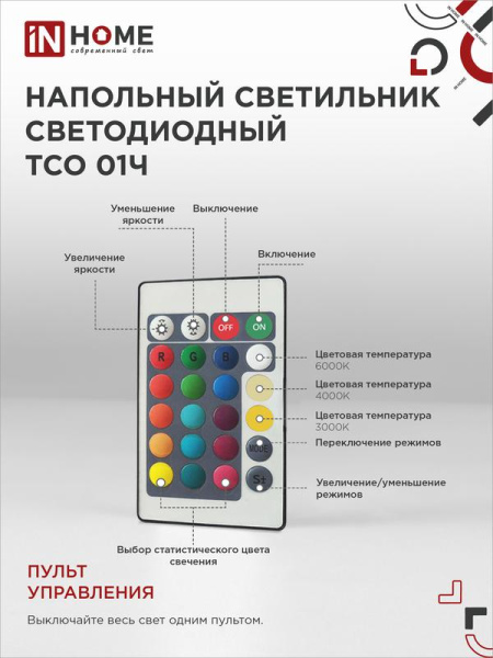 Светильник светодиодный ТСО 01Ч 12Вт RGB напольн. с пультом ДУ с адаптером черн. IN HOME 4690612049212