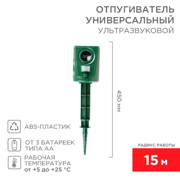 Отпугиватель универсальный ультразвуковой R15м 3Вт Rexant 71-0039