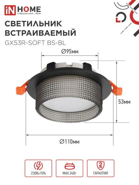 Светильник GX53R-SOFT BS-BL 110х53мм встраив. под GX53 дым. плафон черн. IN HOME 4690612057934