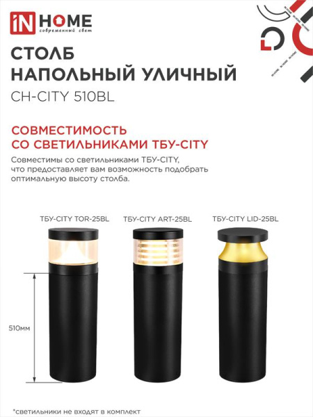 Столб напольный СН-CITY 510BL для светильника ТБУ-CITY 510мм IP54 черн. IN HOME 4690612062624