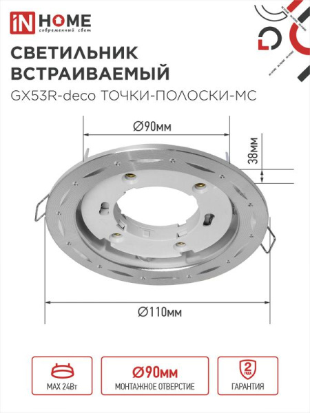 Светильник GX53R-deco ТОЧКИ-ПОЛОСКИ-MC встраив. под лампу GX53 матов. хром IN HOME 4690612044415
