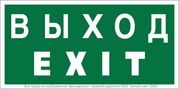Знак безопасности BL-2010B.E24 "Выход-EXIT" Белый свет a15043