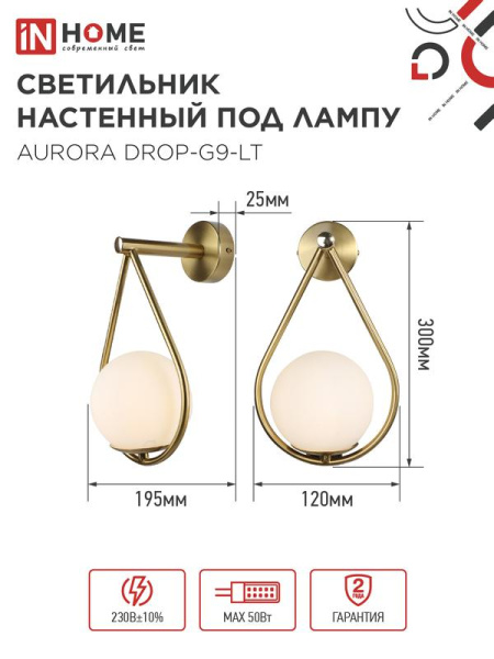 Светильник AURORA DROP-G9-LT 1хG9 настен. под лампу плафон матов./корпус латун. IN HOME 4690612063720