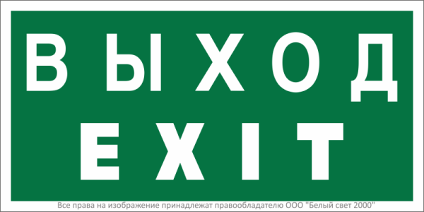 Знак безопасности BL-2010B.E24 "Выход-EXIT" Белый свет a15043