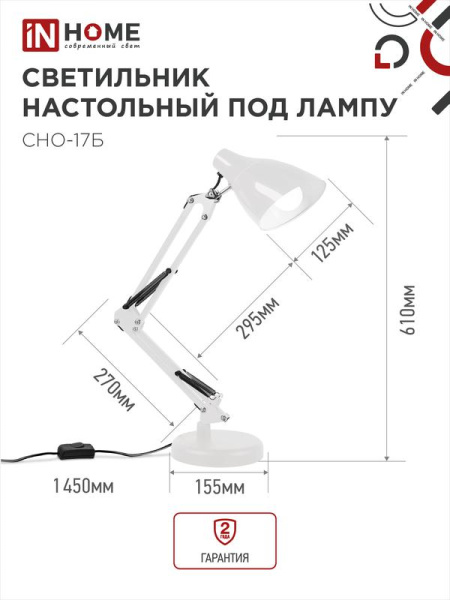 Светильник настольный СНО 17Б 60Вт E27 230В под лампу на основании бел. (кор.) IN HOME 4690612037226