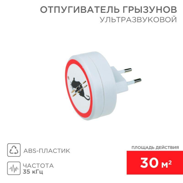 Отпугиватель грызунов ультразвуковой S 30кв.м 220В Rexant 71-0028