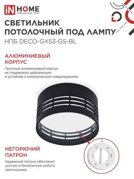Светильник НПБ DECO-GX53-GS-BL 82х43мм потолочн. под лампу GX53 черн. IN HOME 4690612046372
