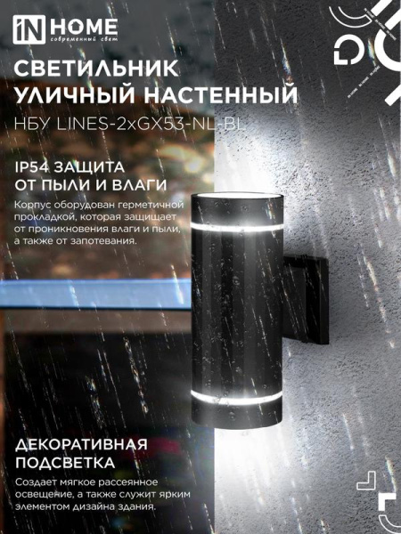 Светильник НБУ LINES-2хGX53-NL-BL IP65 уличный настен. двусторон. под лампу 2хGX53 алюм. черн. IN HOME 4690612051628