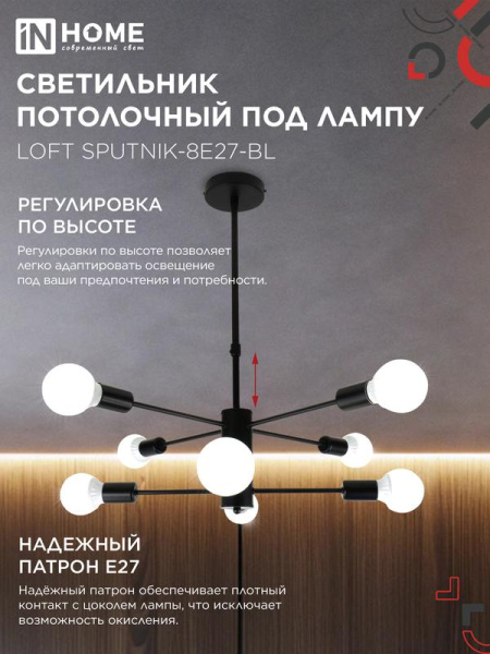 Светильник LOFT SPUTNIK-8E27-BL 8хE27 потолочн. под лампу; черн. IN HOME 4690612062709