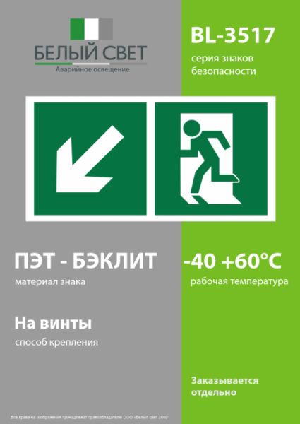 Знак безопасности BL-3517.E33"Напр. к эвакуационному выходу налево вниз" Белый свет a18606