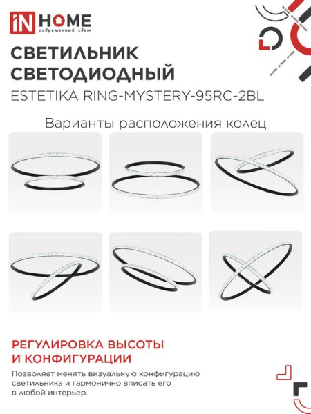 Светильник светодиодный ESTETIKA RING-MYSTERY-95RC-2BL 95Вт 3000-6500К 600/400 1.2м трос пульт ДУ черн. IN HOME 4690612062525