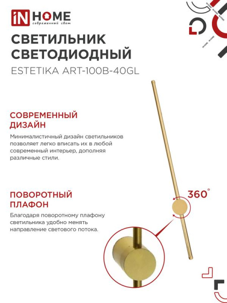 Светильник светодиодный ESTETIKA ART-100B-40GL 20Вт 4000К 1400лм 230В 1000х60х98 зол. IN HOME 4690612057828