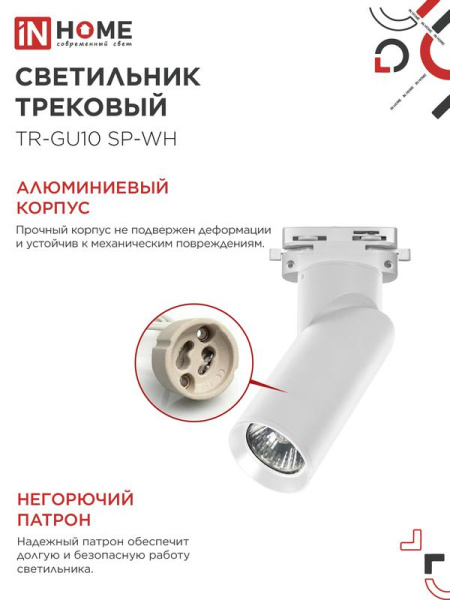 Светильник трековый TR-GU10 SP-WH бел. IN HOME 4690612056685