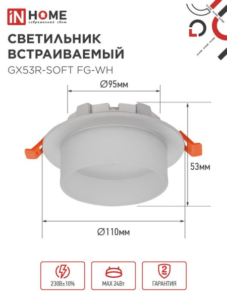 Светильник GX53R-SOFT FG-WH 110х53мм встраив. под GX53 матов. плафон бел. IN HOME 4690612057927