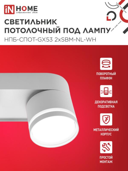 Светильник НПБ-СПОТ-Gх53 2хSBM-NL-WH 220х80х90мм потолочн. с подсветкой бел. IN HOME 4690612052267