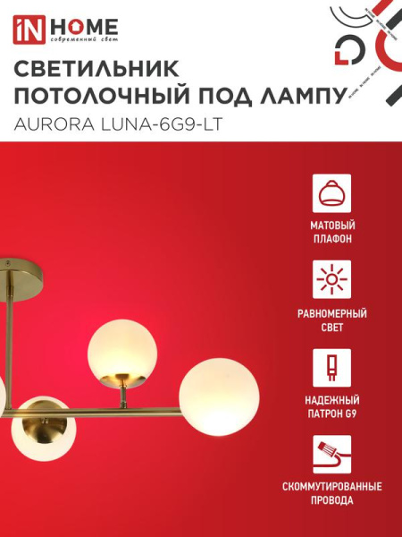 Светильник AURORA LUNA-6G9-LT 6xG9 потолочн. под лампу; плафоны матов./корпус латунный IN HOME 4690612062754