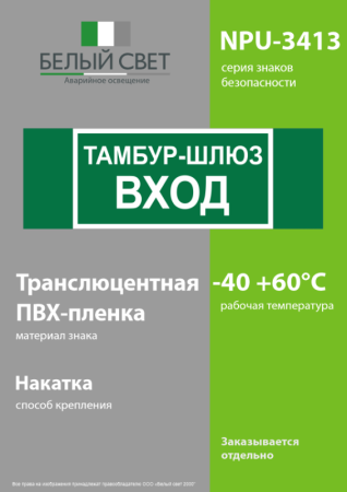 Знак безопасности NPU-3413.E41 "Тамбур-шлюз вход" Белый свет a19184